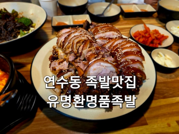  인천 연수동 먹자골목 족발맛집 유명환명품족발
