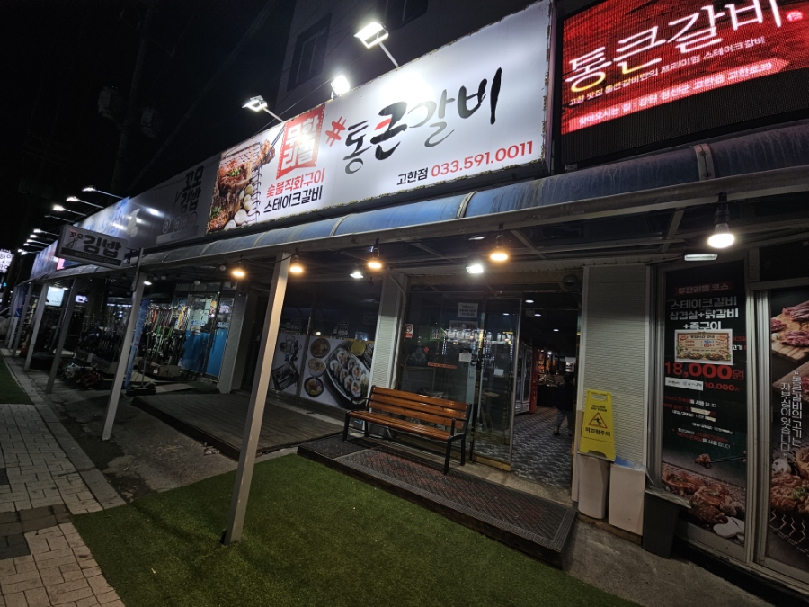 통큰갈비 고한점