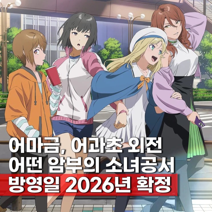  어떤 암부의 소녀공서 방영일 2026년 확정 비주얼