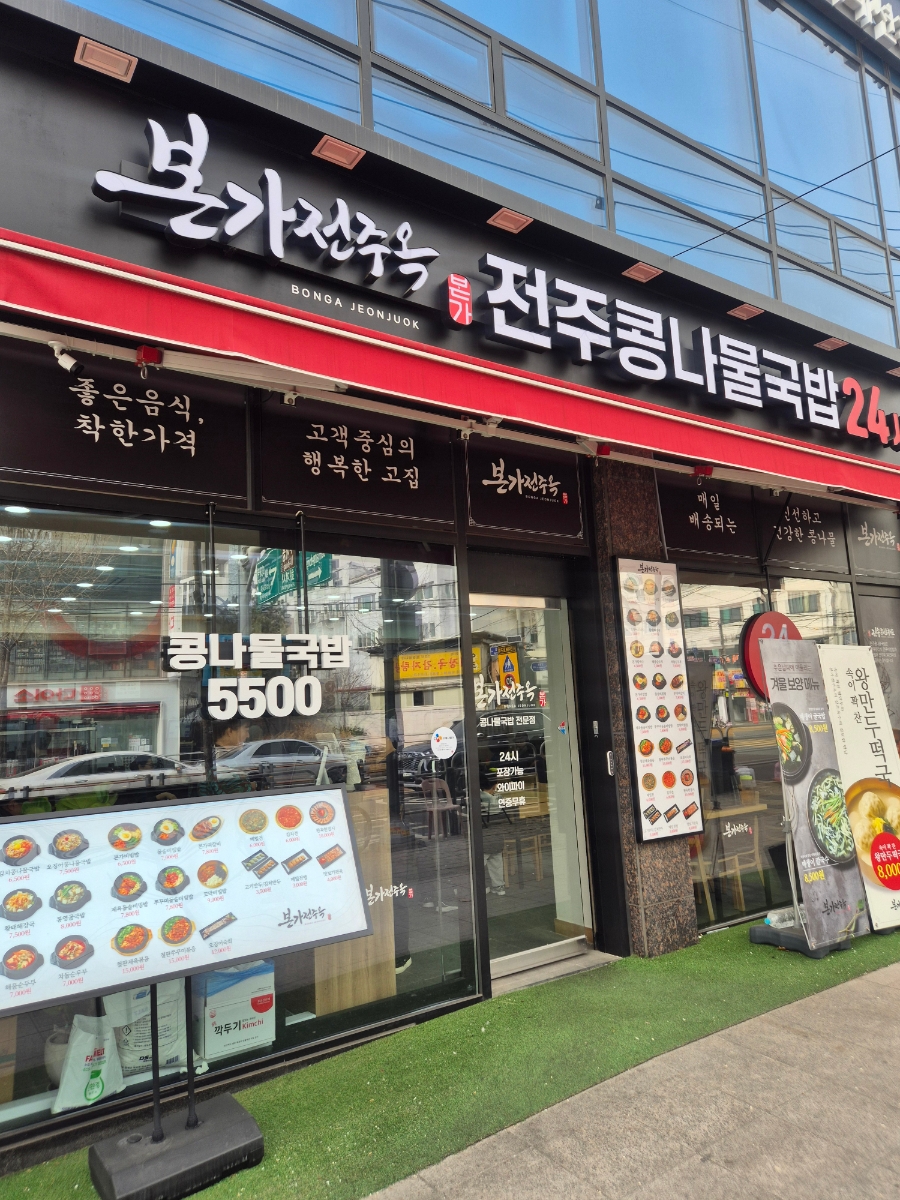 본가 전주옥(삼양점) 사진 1