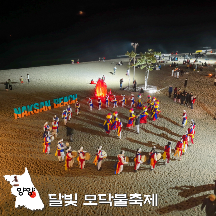  양양 낙산해변 달빛 모닥불축제 기본정보 예약 주차 강원도 2월 축제