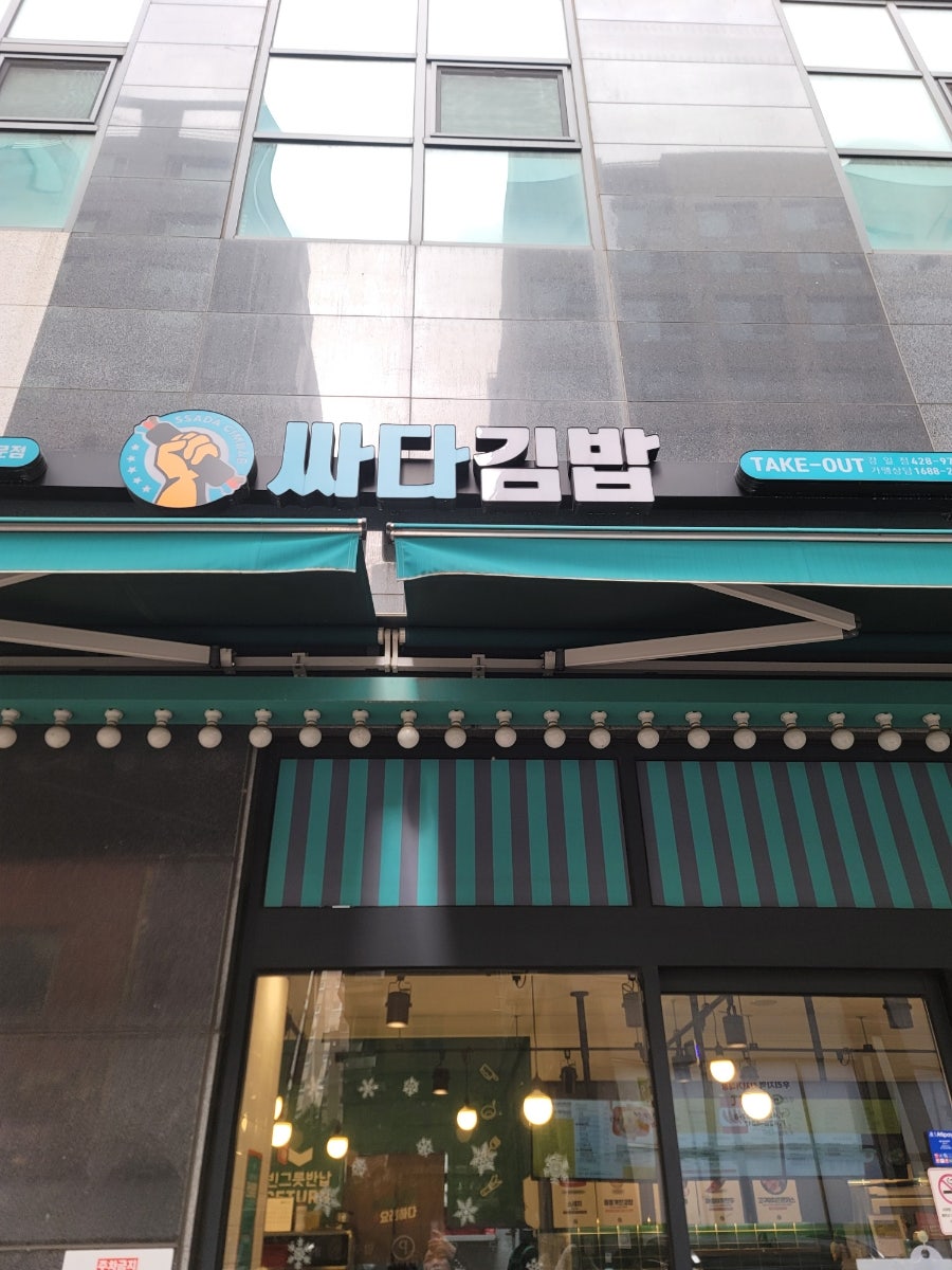 싸다김밥 강일점 사진 1
