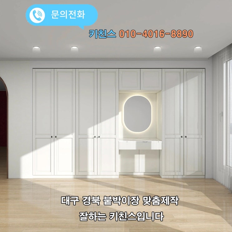  [대구싱크대 키친스] - 우리집 정리수납을 위한 맞춤붙박이장 제작 키친스에 문의하세요.