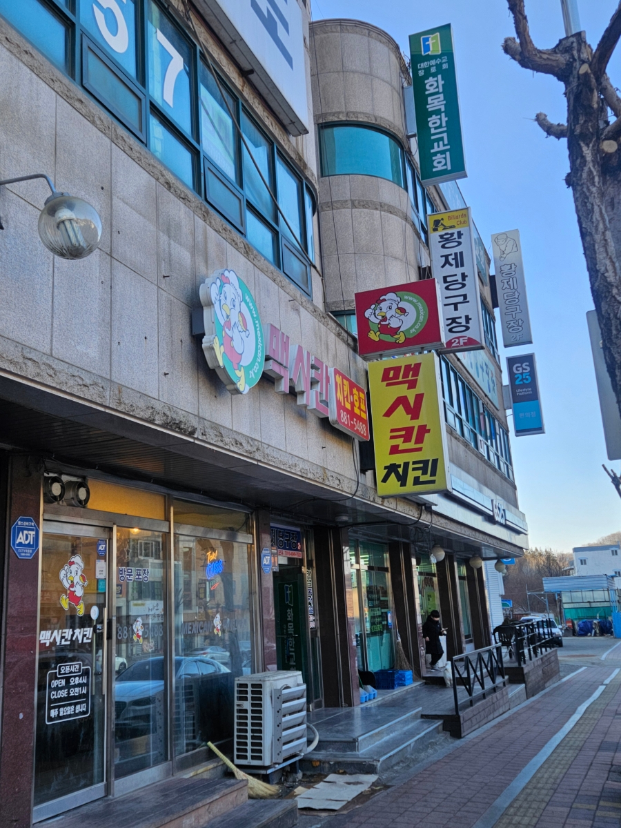 맥시칸치킨 옥룡점 사진 1