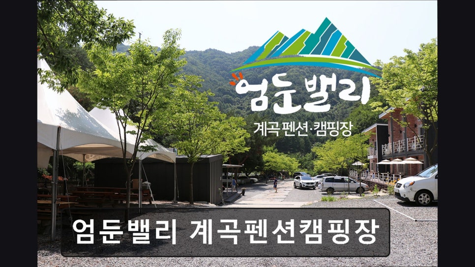 엄둔밸리 사진 1