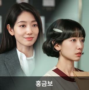  [드라마 리뷰] 언더커버 미쓰홍 등장인물 분석 및 줄거리