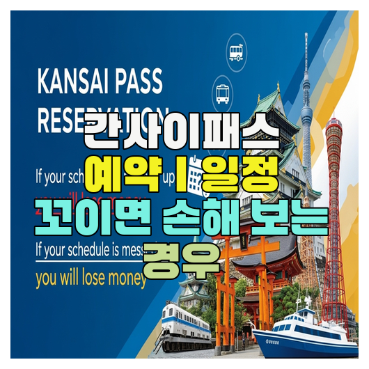  간사이패스 예약｜일정 꼬이면 손해 보는 경우