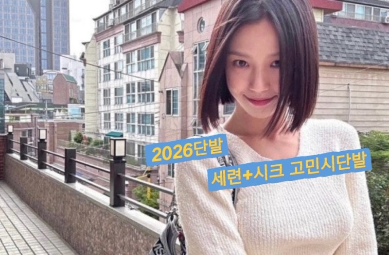 30~40대가 요즘 ‘고민시 단발’ 찾는 이유 고민시단발 동탄단발