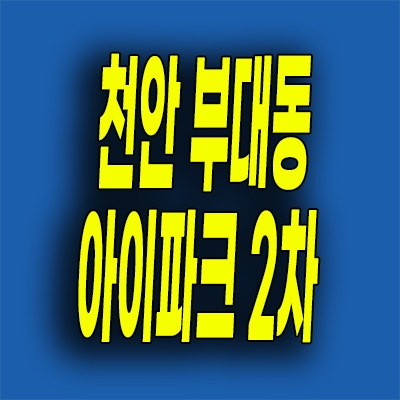  천안 성성 아이파크 2단지 분양가 부대지구 미분양아파트 공급