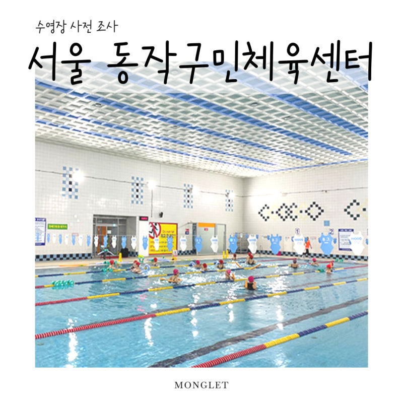 서울 동작구민체육센터• 평일 주말 자유수영 가능한 수영장 시설 및 이용 정보
