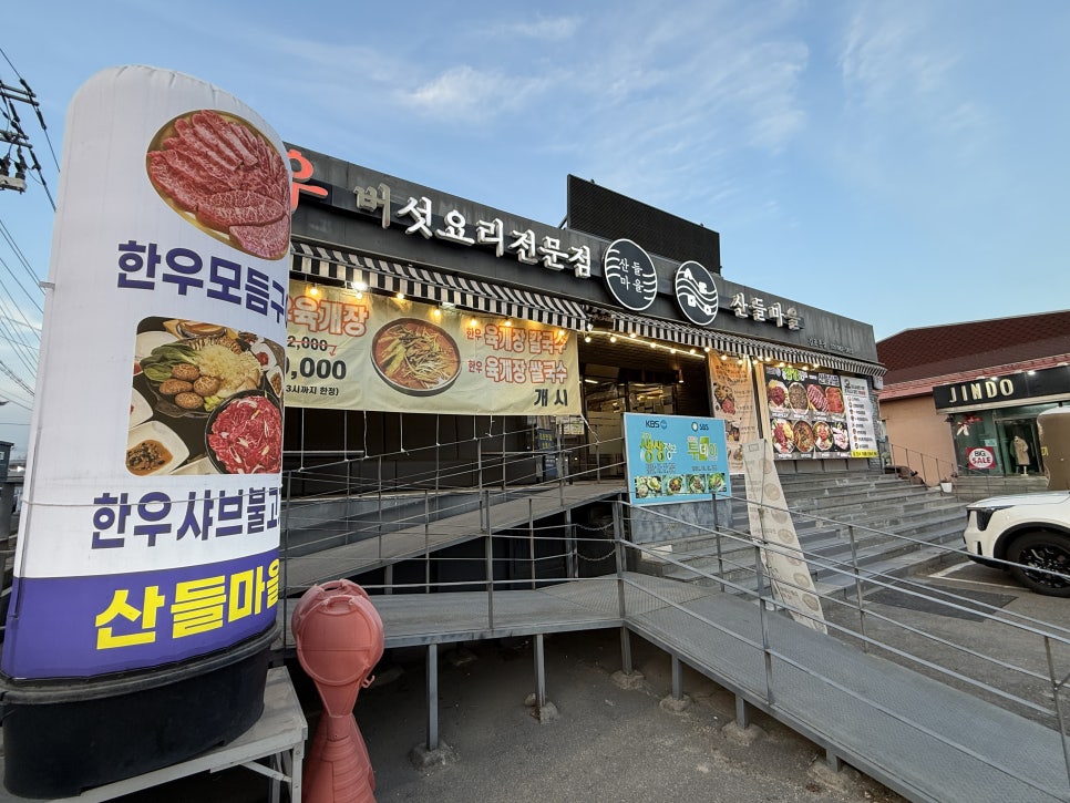 산들마을 김포본점 사진 1