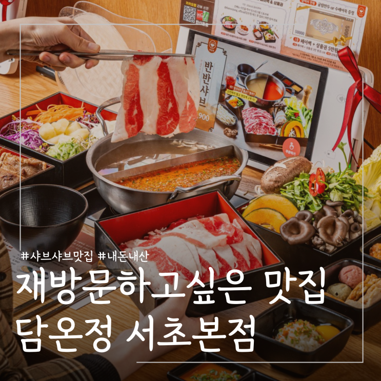  서울 강남 서초역 샤브샤브 맛집 담온정 내돈내산 주말방문 후기