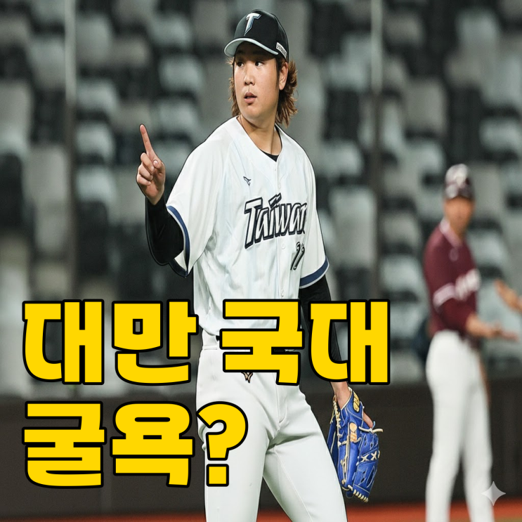  대만 국대가 키움과 비겼다니.. 이거 실화일까요?