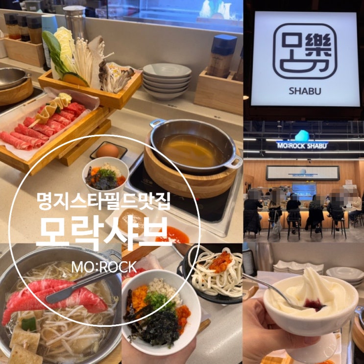  MO:ROCK 부산명지맛집/ 명지스타필드샤브맛집 모락샤브 스타필드시티명지점 1인샤브 13,900원 명지혼밥, 데이트, 명지스타필드 가족외식하기 좋은 곳 (+ 모샤브 맛후기)
