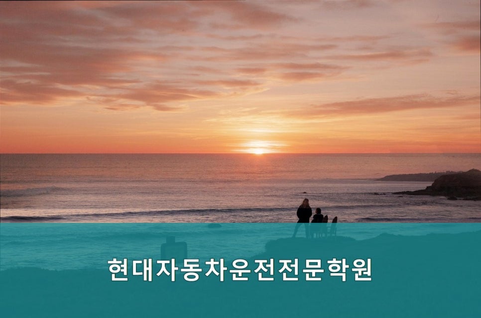 현대자동차운전전문학원 사진 1
