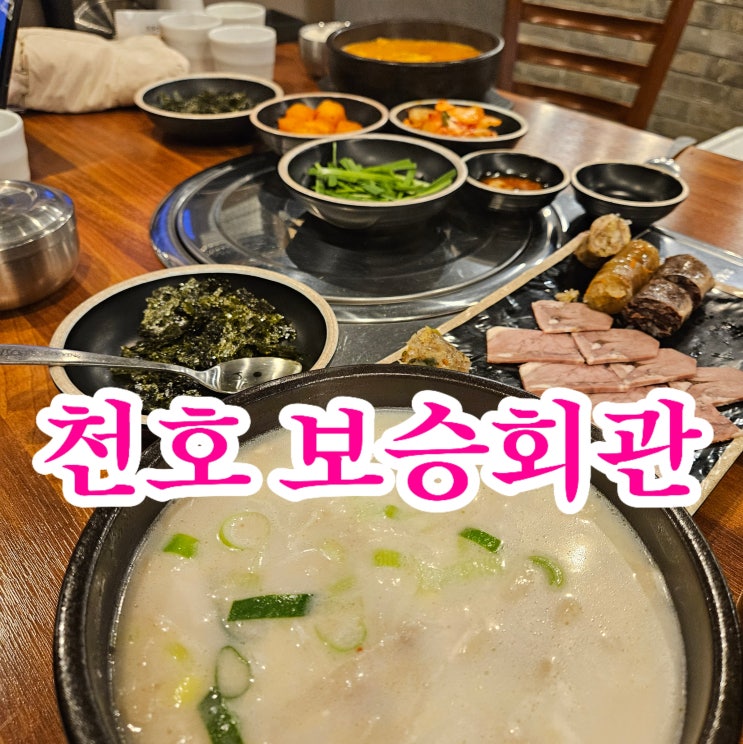  천호밥집 추천! 보승회관 천호역해장국 제대로 먹고온 날