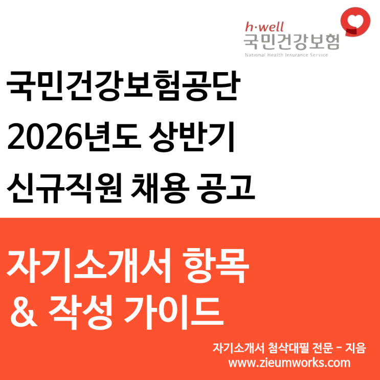  [국민건강보험공단]2026년 상반기 신규직원 채용 자기소개서 작성 가이드