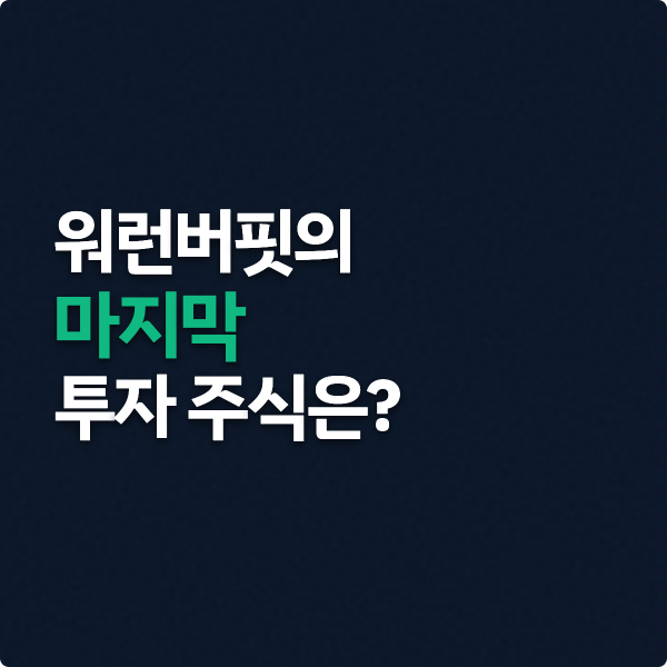  워런버핏 마지막으로 산 주식은?