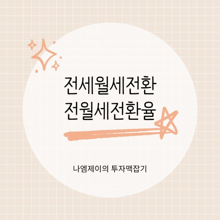  전세에서 월세 전환시 비율은? 전월세전환율 뜻과 계산방법