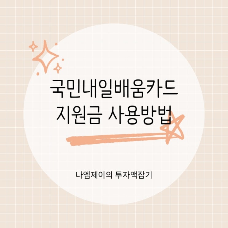  국민내일배움카드 지원금 300만원 신청자격 사용법