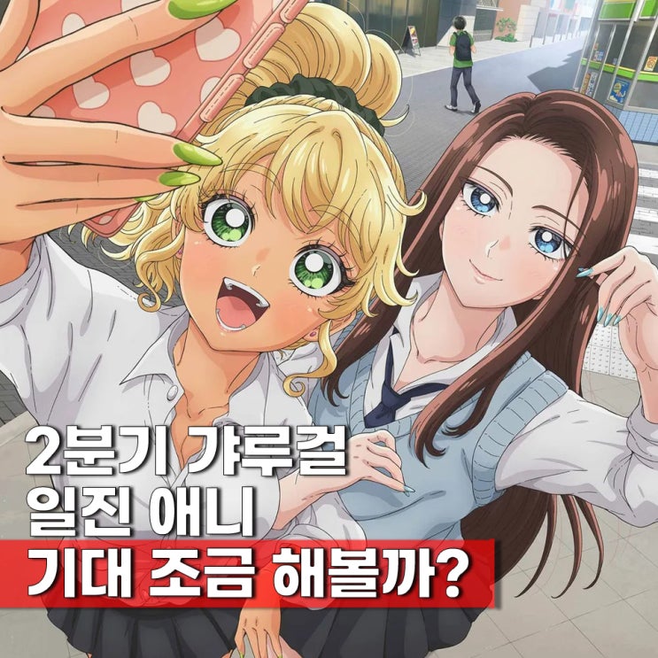  2026년 2분기 신작 애니 기대작 오타쿠에게 상냥한 갸루는 없다 재밌겠는걸?