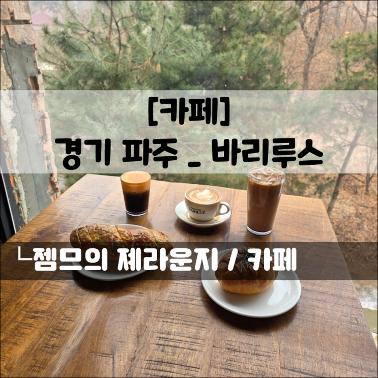 파주 대형카페, 바리루스｜새벽까지 운영하는 파주 브런치 카페! 모임 장소 추천