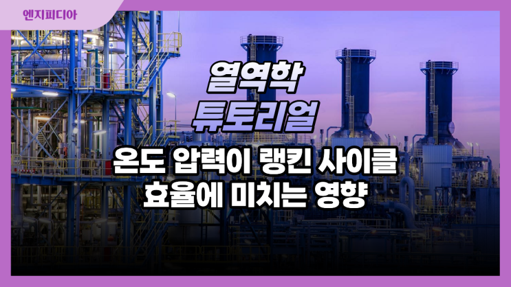  온도와 압력 변화가 랭킨 사이클 효율에 미치는 영향