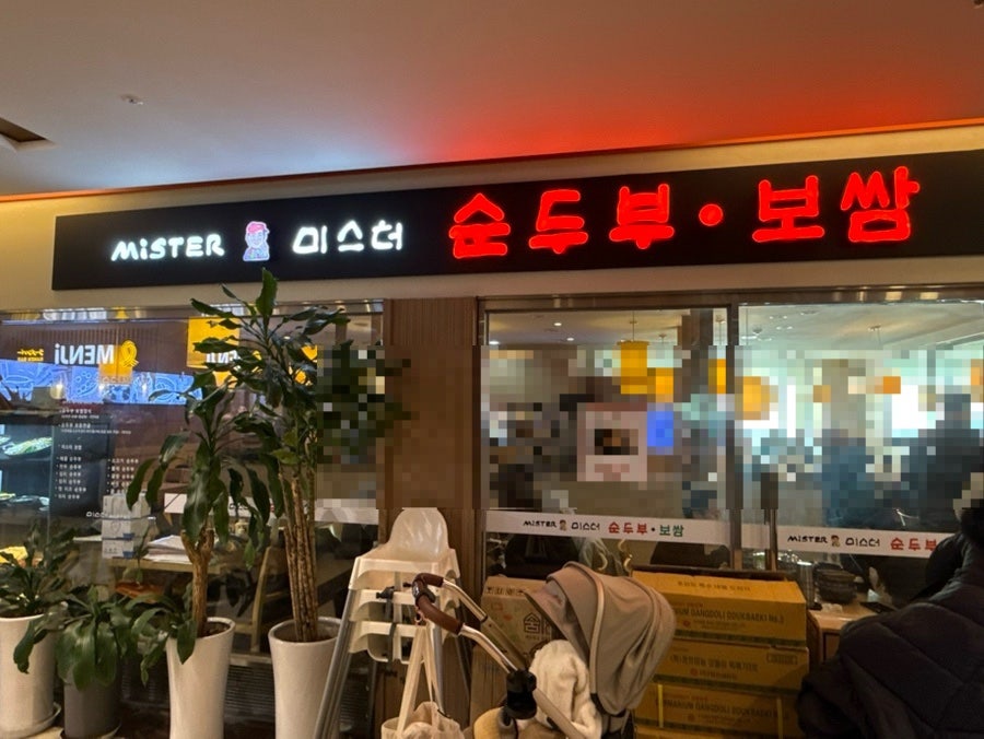 미스터순두부 상봉점 사진 2