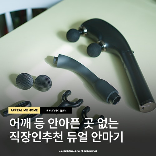  진동안마기 어깨아픈 직장인 필수 듀얼모션으로 업그레이드 휴플러스 커브건MAX