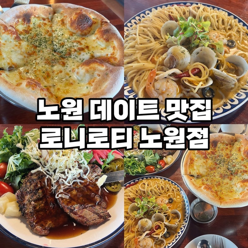 노원 데이트 맛집 / 로니로티 노원점