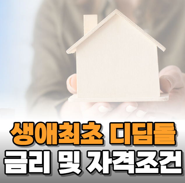  생애 최초 디딤돌대출 금리 및 자격조건 알아보니