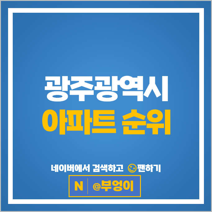광주광역시 아파트 순위 광주봉선동 포스코더샵 시세