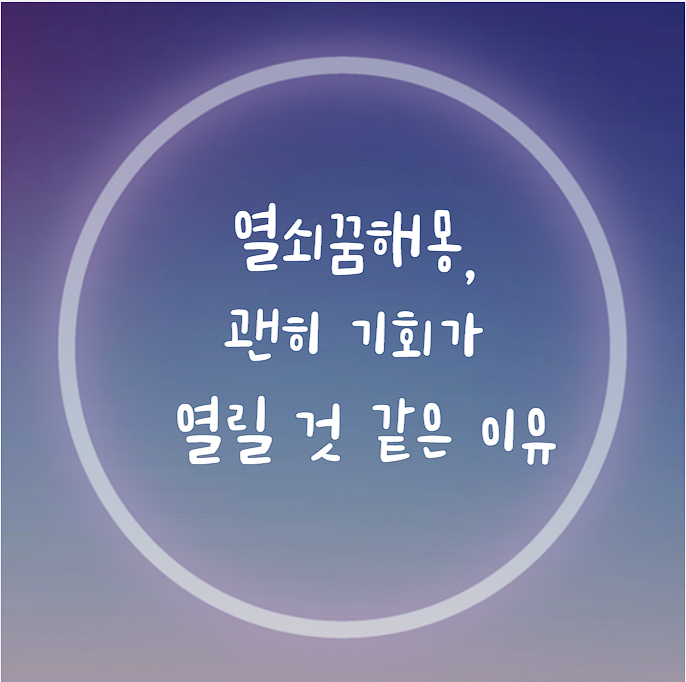 열쇠꿈해몽, 괜히 기회가 열릴 것 같은 이유