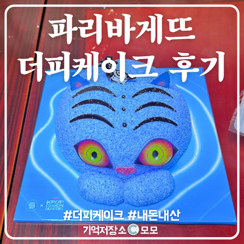남편 생일 케이크로 골라 본 파리바게뜨 더피케이크 후기