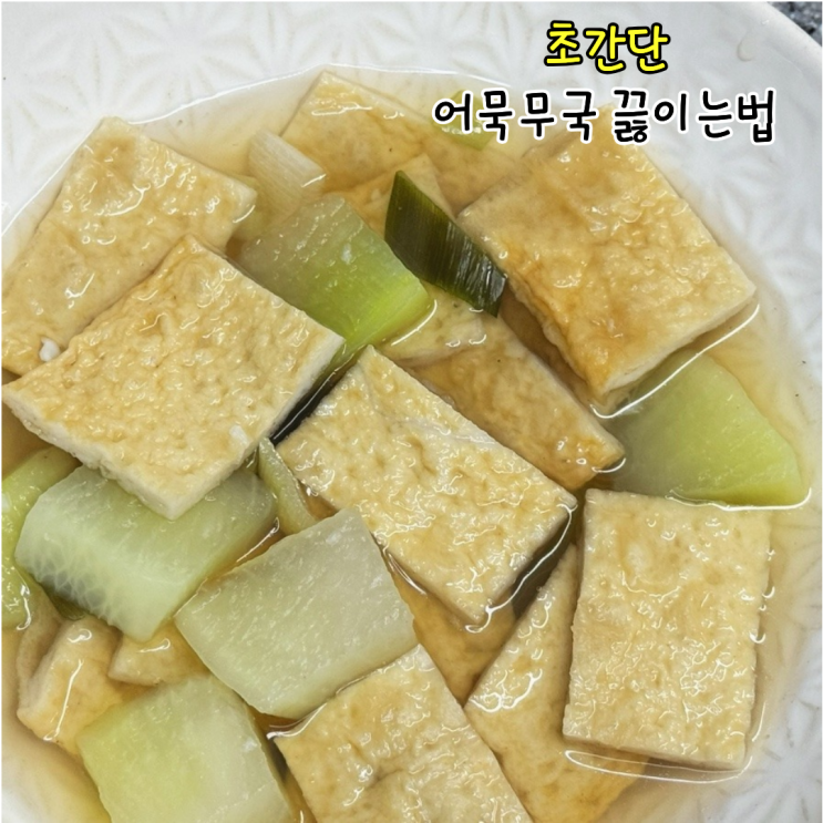 어묵국 코인육수 레시피 어묵무국 쯔유 없이 끓이는법