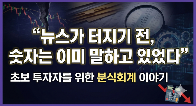 이미 말하고 있었다” - 초보 투자자를 위한 <b>분식회계</b> 이야기