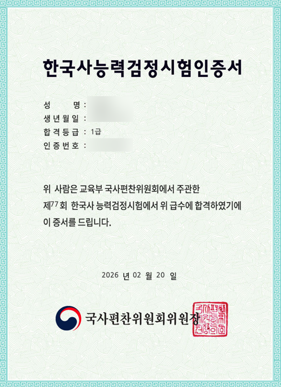 [자격증] 한국사능력검정시험 한능검 심화 1급 3주 독학 후기