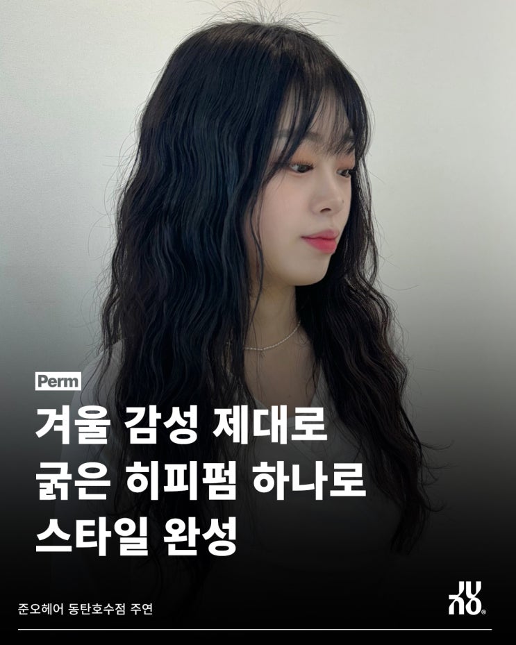  동탄2 헤어샵에서 주연이 OO펌 잘하는 이유