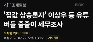  집값 상승론 유튜버들  탈세 조사