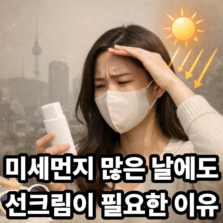  미세먼지 많은 날, 선크림 꼭 발라야 할까?