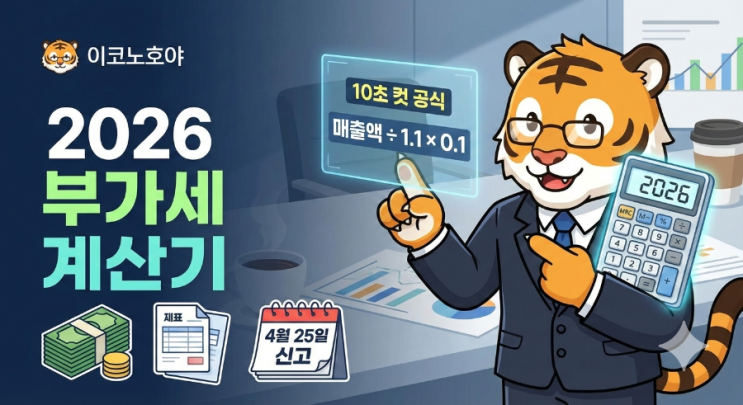  [세무 분석] 2026 부가세 계산기 무료 활용법: 매출 1억 사장님을 위한 10초 컷 공식 총정리