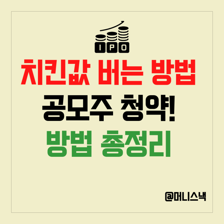 치킨값 버는 왕초보 공모주 청약 하는 방법 총정리