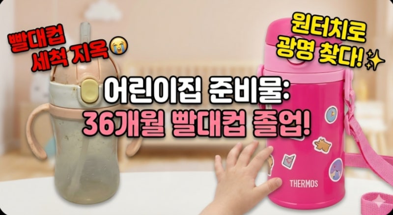 [어린이집 준비물] 36개월 빨대컵 드디어 졸업! ✌️ 세척 지옥 끝낸 써모스 키즈 텀블러 내돈....