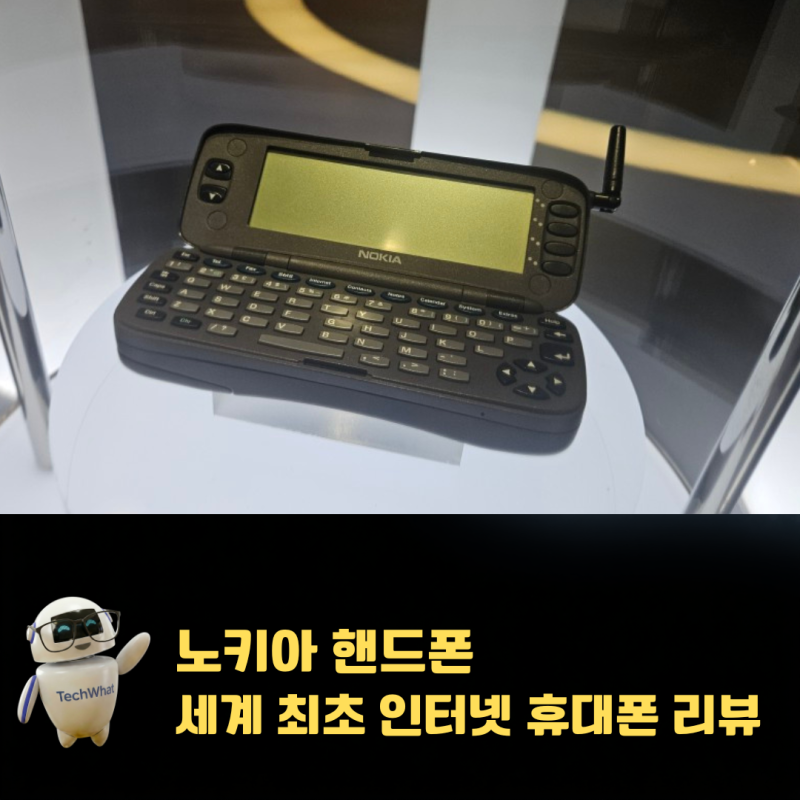 노키아 핸드폰 세계 최초 인터넷 휴대폰 리뷰