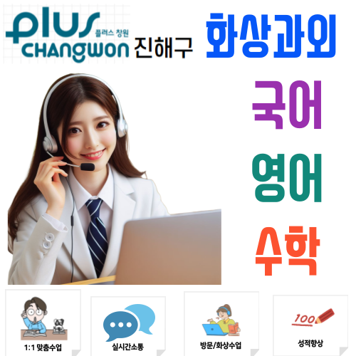  진해 화상과외 국어 영어 수학 비대면수업으로 석동 자은동 학원가 한계 넘기
