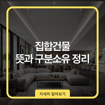  집합건물 뜻과 구분소유 정리