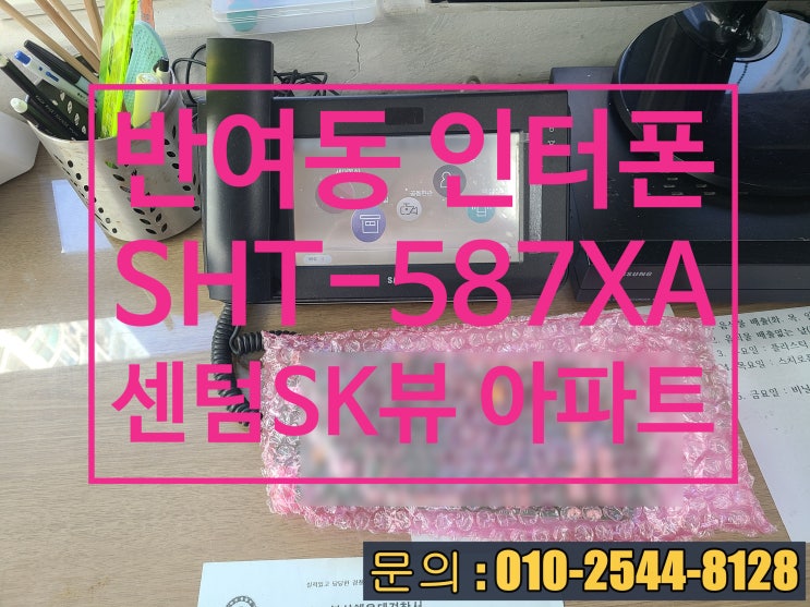  삼성초소기 수리 해운대구 반여동 센텀sk뷰아파트 경비실 인터폰 호출 불량 고장 수리