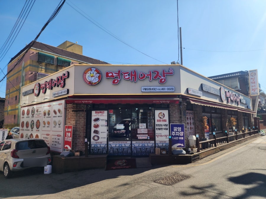 명태어장 구월모래내대산점 사진 1