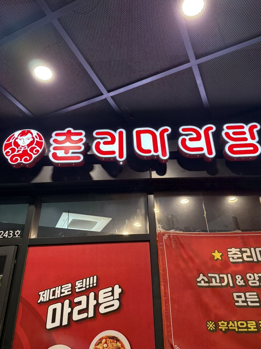 춘리마라탕 광명점 사진 2