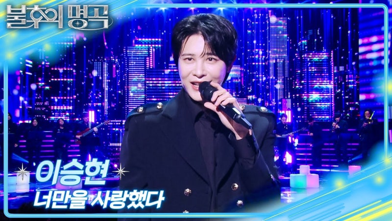 [불후의 명곡2] 이승현 | 설운도 아들 이승현, 눈물로 피워낸 '가수'라는 이....